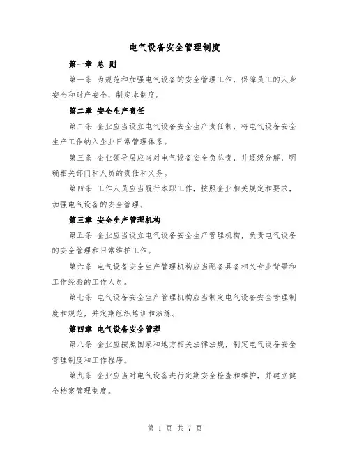 电气设备安全管理制度（4篇）