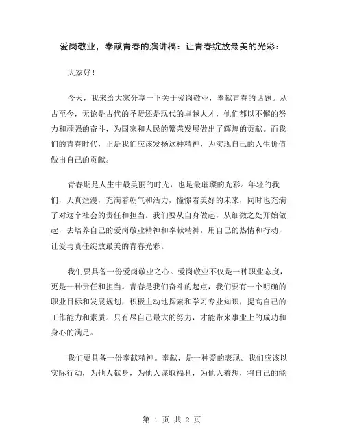 爱岗敬业,奉献青春的演讲稿：让青春绽放最美的光彩