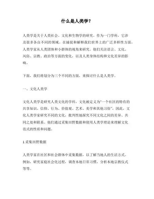 什么是人类学？