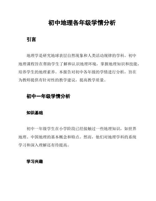 初中地理各年级学情分析