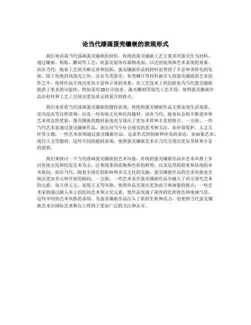 论当代漆画蛋壳镶嵌的表现形式