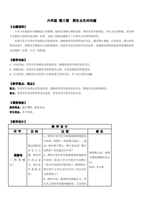 心理健康全册教案六年级 第三课 男生女生对对碰 教师用书