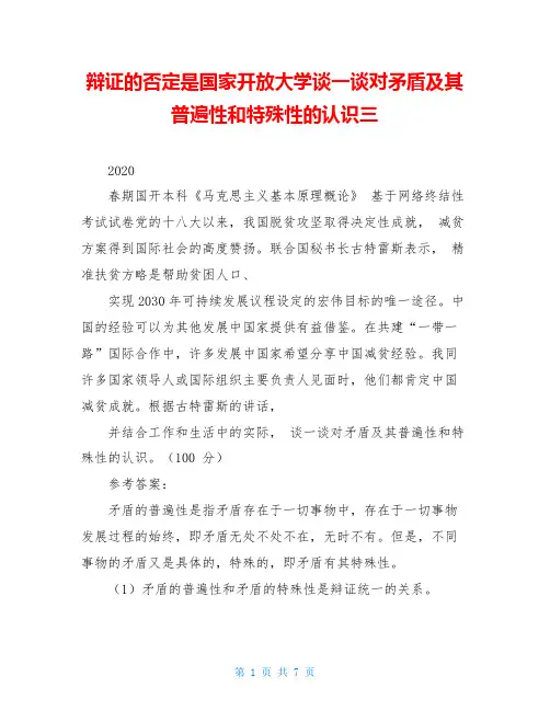 辩证的否定是国家开放大学谈一谈对矛盾及其普遍性和特殊性的认识三