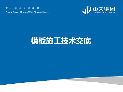 模板施工技术交底PPT课件【精编】