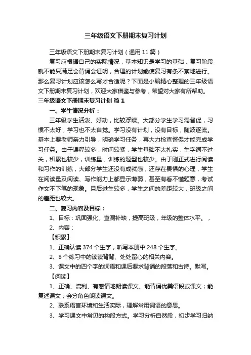 三年级语文下册期末复习计划（通用11篇）