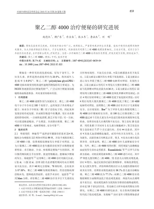 聚乙二醇4000治疗便秘的研究进展