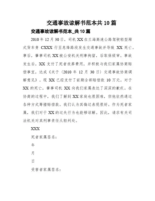 交通事故谅解书范本共10篇