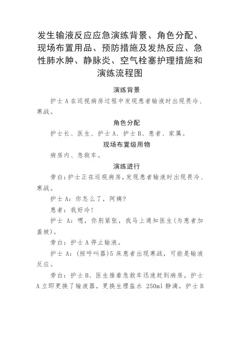 临床医学输液反应应急演练背景角色、预防措施、发热反应、急性肺水肿、静脉炎、空气栓塞护理措施和流程图