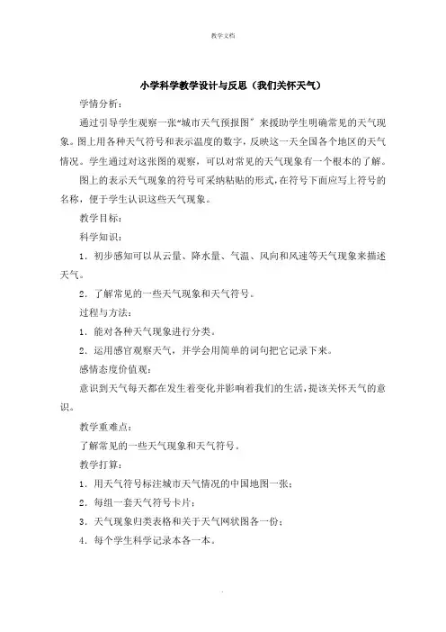 小学科学教学设计与反思《我们关心天气》