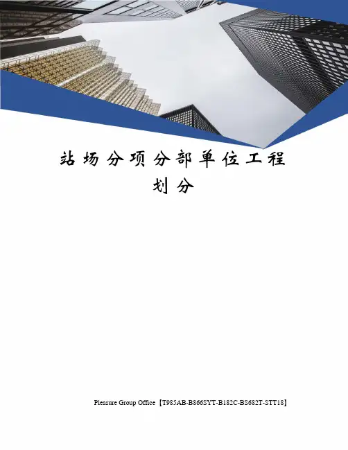 站场分项分部单位工程划分