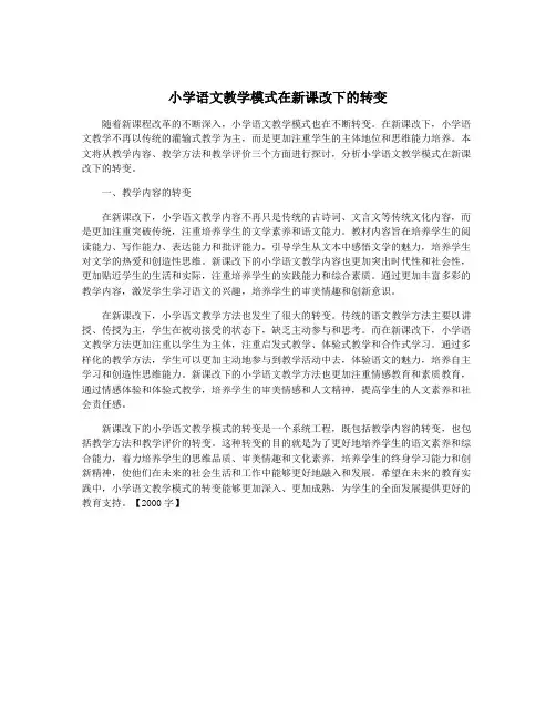 小学语文教学模式在新课改下的转变