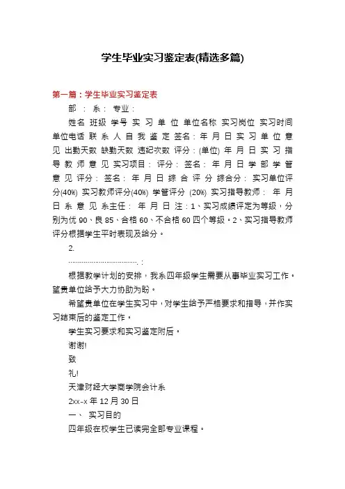 学生毕业实习鉴定表(精选多篇)