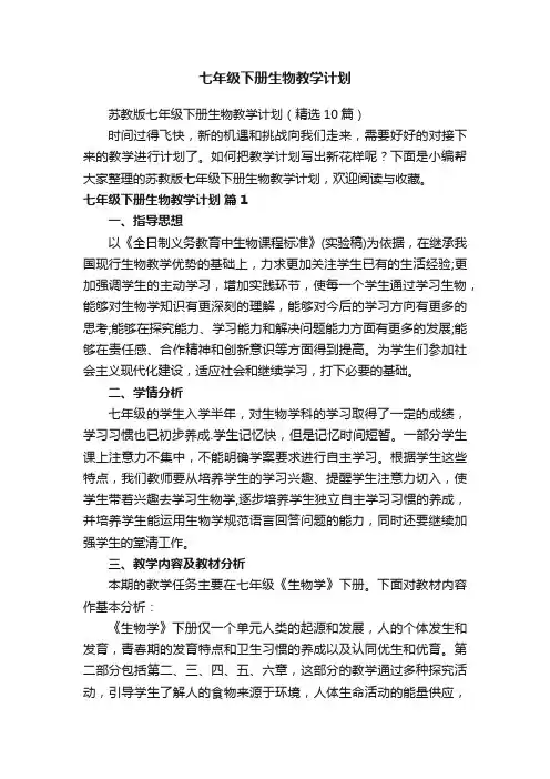 苏教版七年级下册生物教学计划（精选10篇）