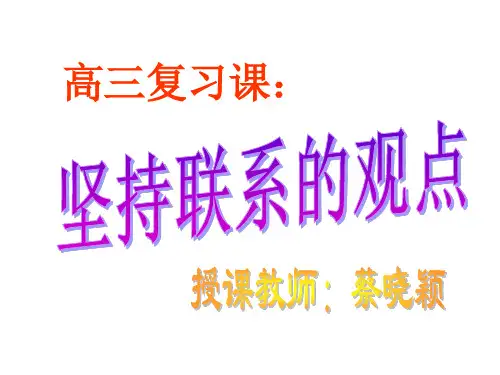 辩证法---坚持联系的观点(201912)