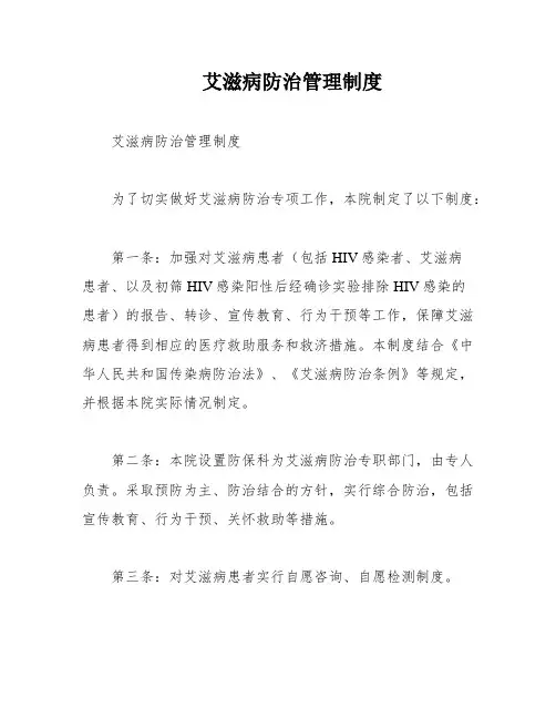 艾滋病防治管理制度