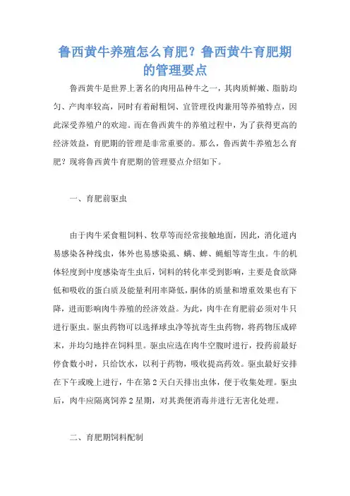 鲁西黄牛养殖怎么育肥？鲁西黄牛育肥期的管理要点