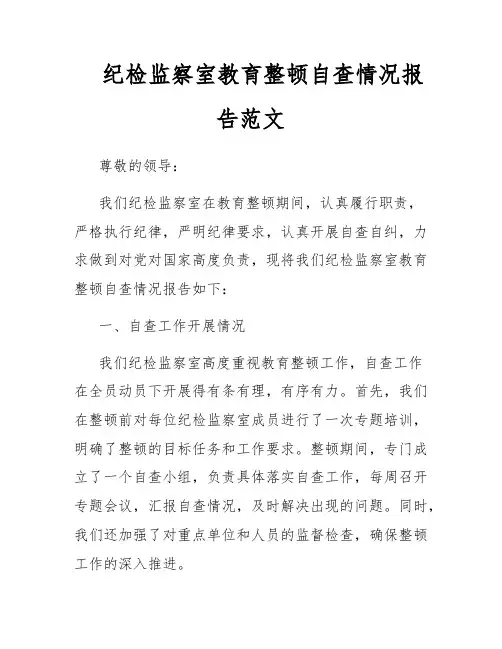 纪检监察室教育整顿自查情况报告范文