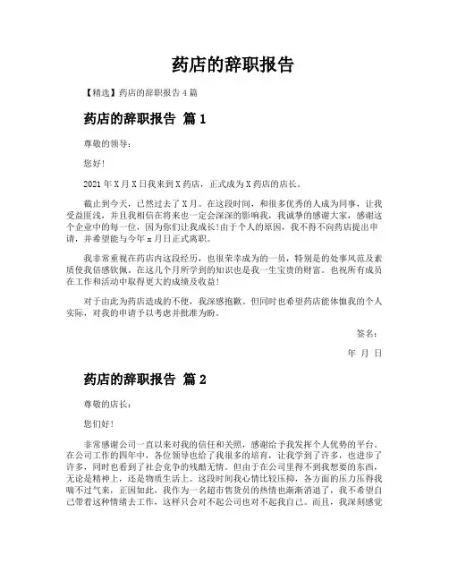 药店的辞职报告
