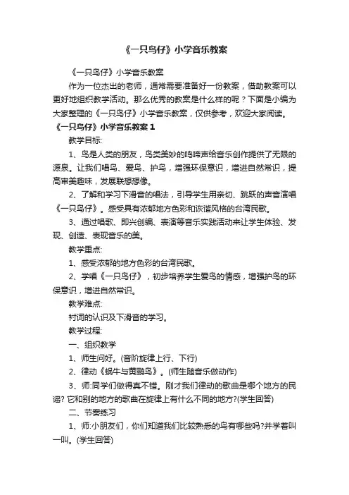 《一只鸟仔》小学音乐教案