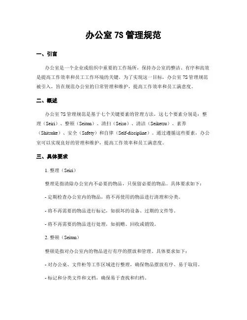 办公室7S管理规范