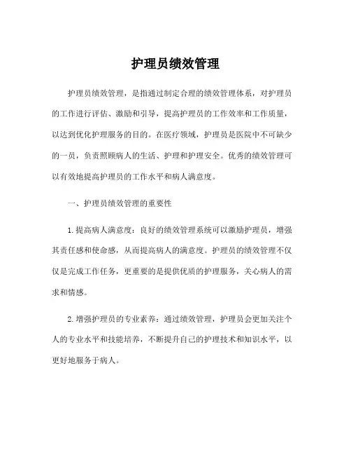 护理员绩效管理