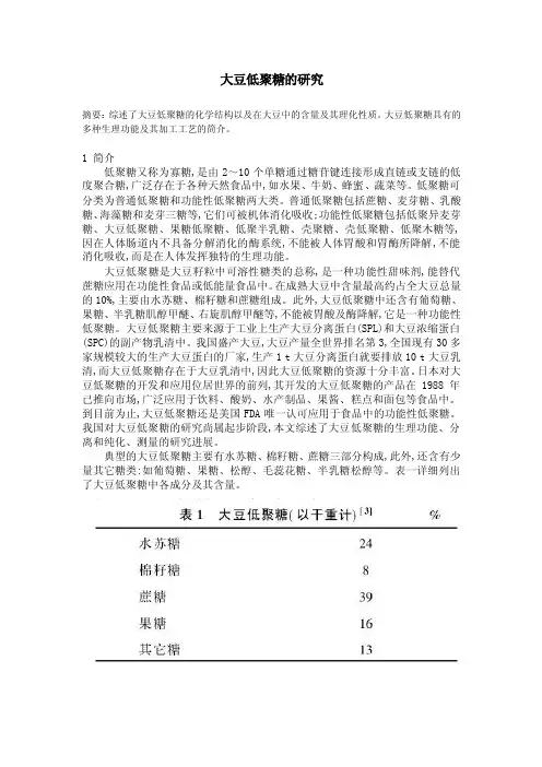大豆低聚糖的研究