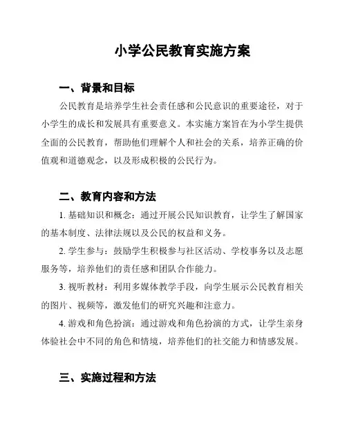 小学公民教育实施方案