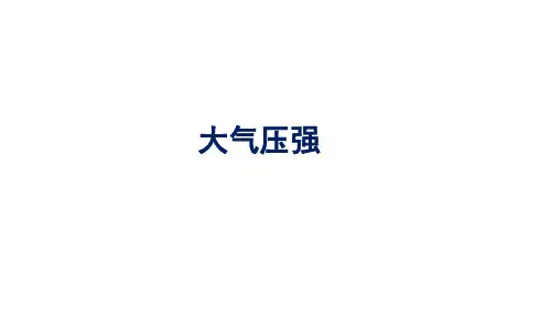 8.4大气压强 课件