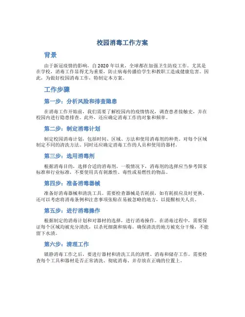 校园消毒工作方案