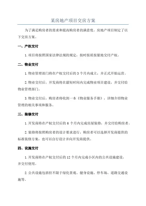 某房地产项目交房方案