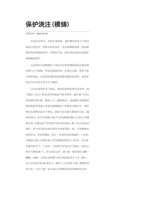 保护浇注(模铸)