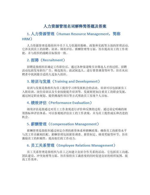 人力资源管理名词解释简答题及答案