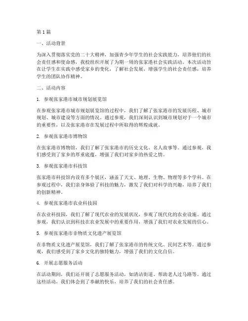 张家港社会实践活动(3篇)