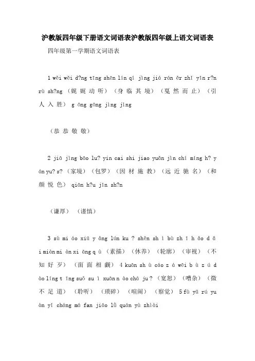 沪教版四年级下册语文词语表沪教版四年级上语文词语表