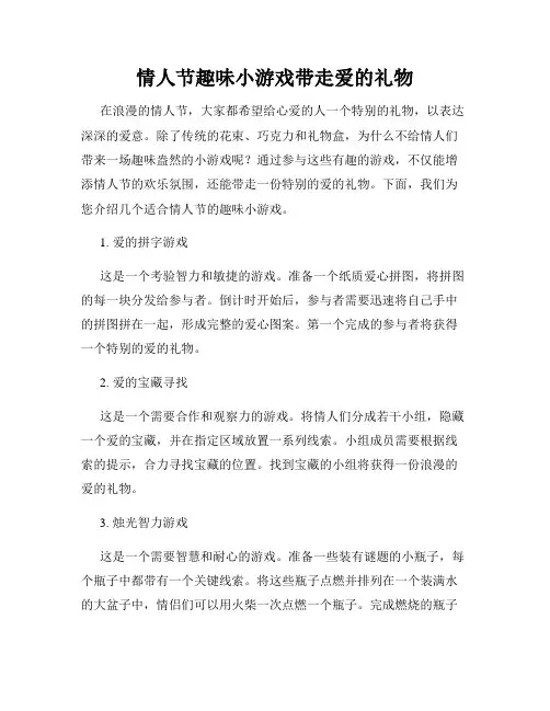 情人节趣味小游戏带走爱的礼物