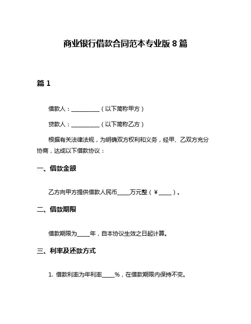 商业银行借款合同范本专业版8篇