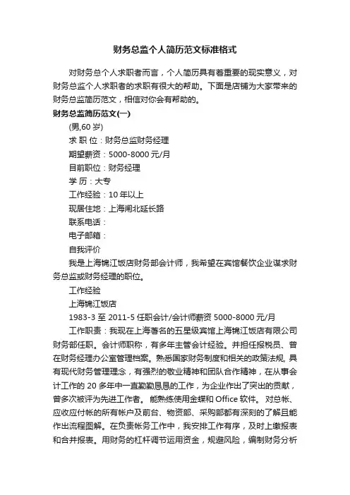 财务总监个人简历范文标准格式
