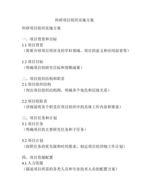 科研项目组织实施方案