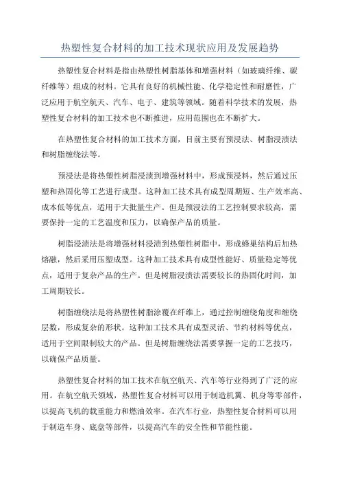 热塑性复合材料的加工技术现状应用及发展趋势