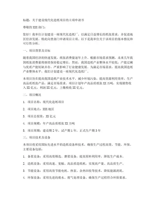 造纸立项申请书模板范文