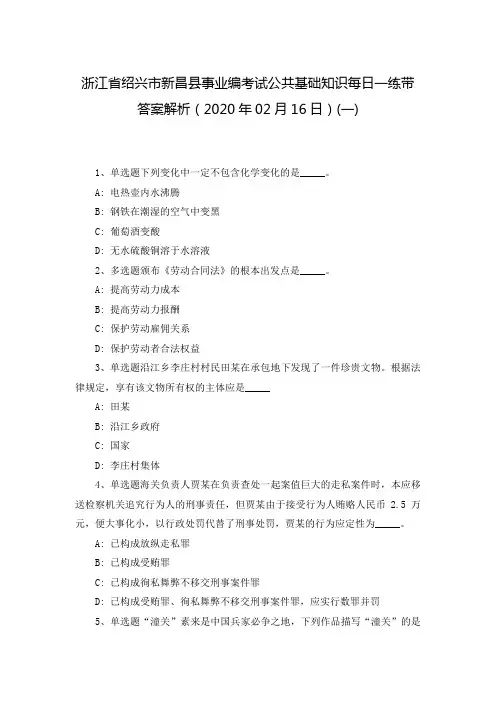 浙江省绍兴市新昌县事业编考试公共基础知识每日一练带答案解析(2020年02月16日)(一)