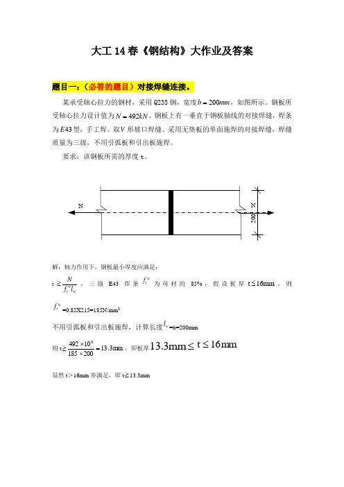 大工14春《钢结构》大作业及要求(答案)