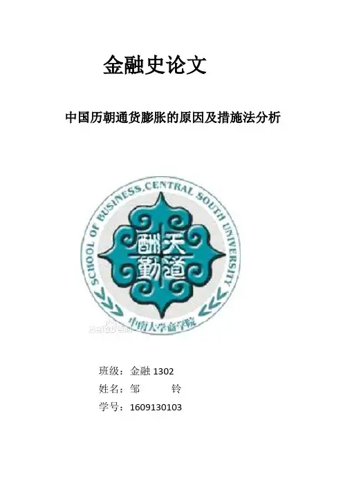 中国历朝通货膨胀的原因及措施分析
