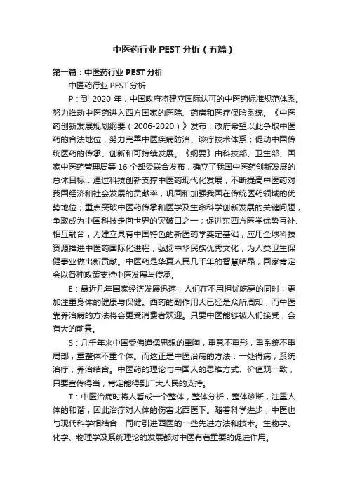 中医药行业PEST分析（五篇）