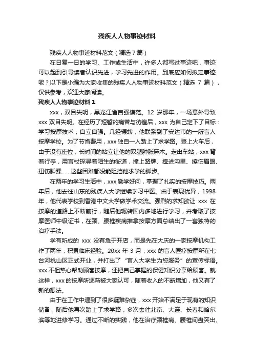 残疾人人物事迹材料范文（精选7篇）