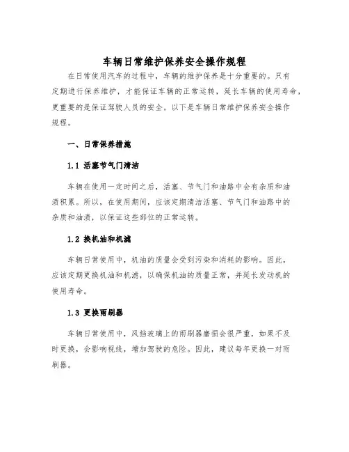 车辆日常维护保养安全操作规程