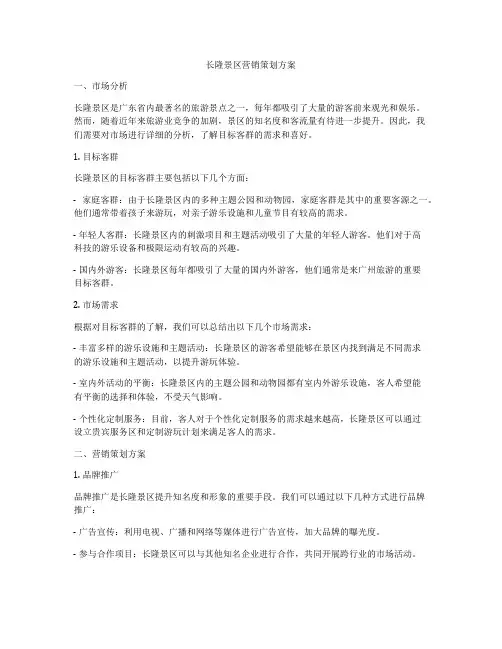 长隆景区营销策划方案