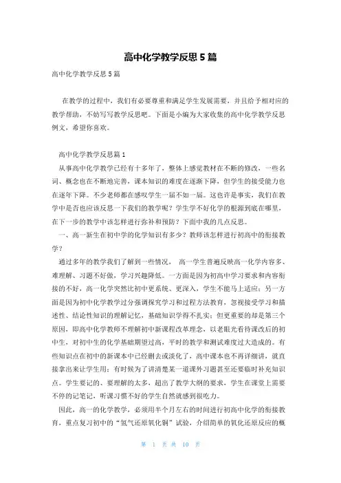 高中化学教学反思5篇