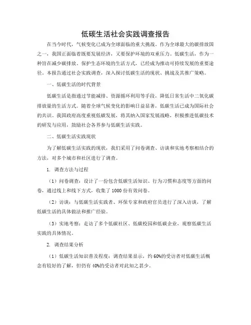 低碳生活社会实践调查报告
