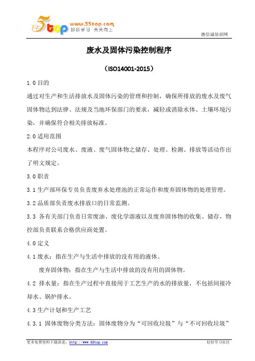 废水及固体污染控制程序(含表格)